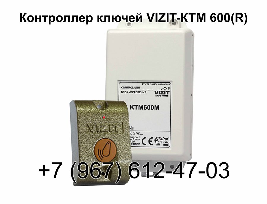 Контроллер ключей VIZIT-КТМ600(R)