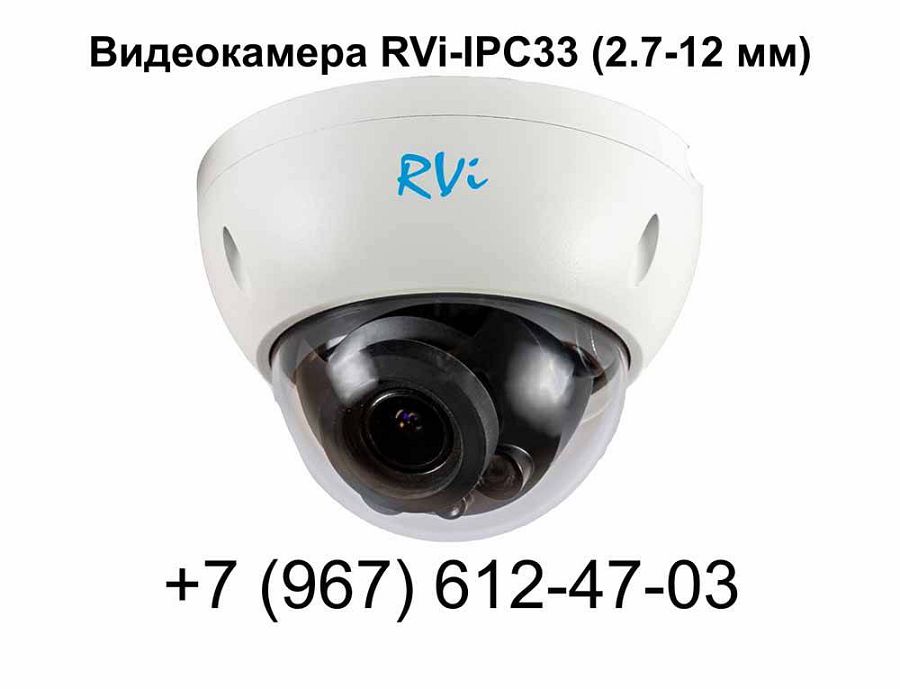 Видеокамера RVi-IPC33 (2.7-12 мм)
