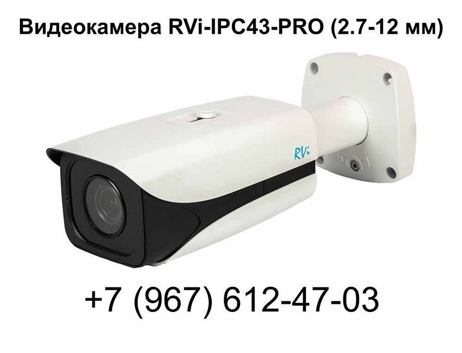 Видеокамера RVi-IPC43-PRO (2.7-12 мм).....