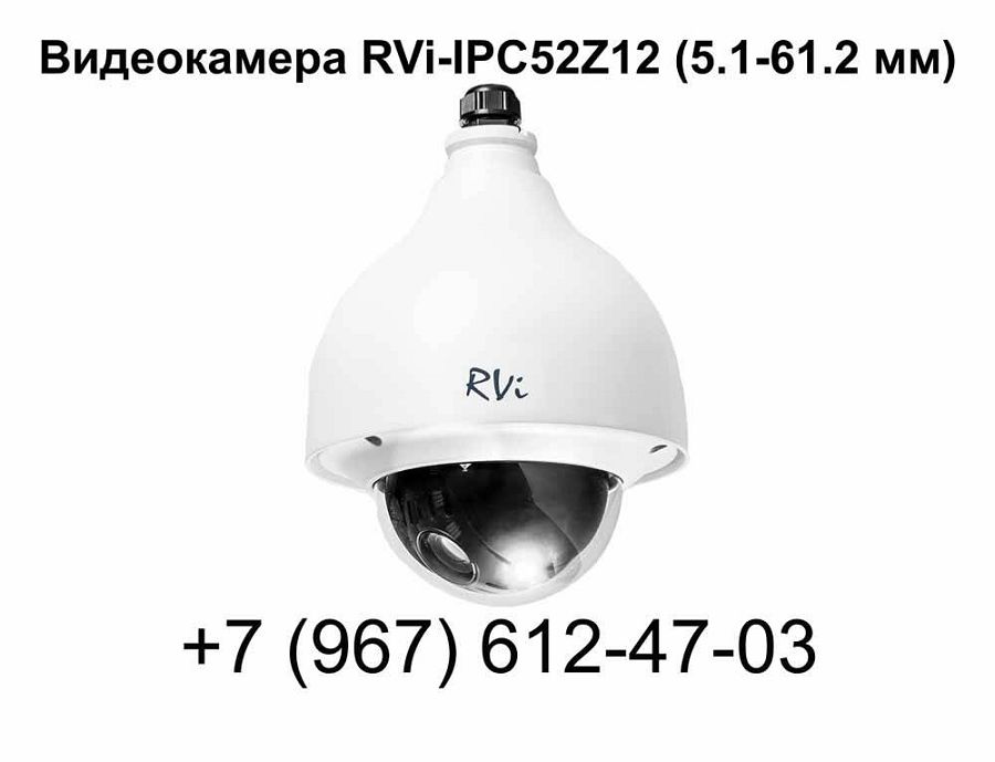 Видеокамера RVi-IPC52Z12 (5.1-61.2 мм)
